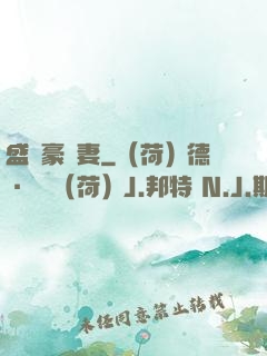盛寵豪門妻